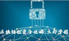 2025必看：币币区块链投资全攻略，立即掌握未来