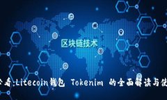 2025必看：Litecoin钱包 Tokenim 的全面解读与使用指