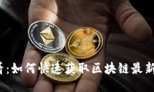 2025必看：如何快速获取区块链最新消息信息