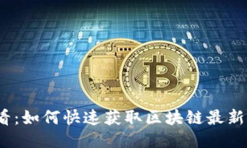2025必看：如何快速获取区块链最新消息信息