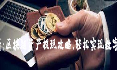 2023年必看：区块链资产提现攻略，轻松实现数字财富的流动