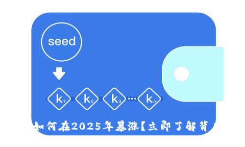 区块链币如何在2025年暴涨？立即了解背后的秘密！