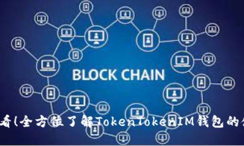 2025必看！全方位了解TokenTokenIM钱包的使用指南