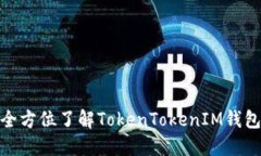 2025必看！全方位了解TokenTokenIM钱包的使用指南