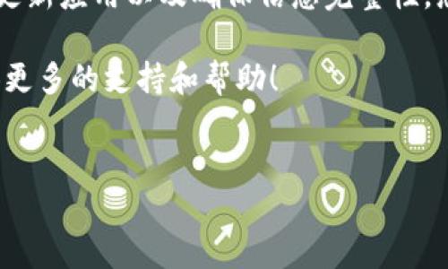 关于“tokenim钱包显示签名错误”这一问题，用户在使用Tokenim钱包时，可能会遇到各种问题与挑战，尤其是在进行交易或执行某些操作时。如果您正在遭遇签名错误，以下是对此问题的详细解析与解决方案。

什么是签名错误？
在区块链和加密货币的世界中，签名是确保交易合法性和安全性的关键机制。每当用户在Tokenim钱包中进行交易时，都会利用私钥对交易进行数字签名，以证明交易的确是由钱包的拥有者发出的。若出现“签名错误”，这意味着交易的签名未能成功验证，导致交易无法进行。

签名错误的常见原因
签名错误可能由多种原因引发，以下是一些常见原因：
ul
    listrong私钥错误：/strong确保您使用的私钥与发送交易的钱包地址相对应。/li
    listrong网络问题：/strong如果网络不稳定或者钱包未能与区块链网络保持良好连接，可能会导致交易签名失败。/li
    listrong钱包版本问题：/strong旧版本的钱包软件可能存在漏洞，因此及时更新到最新版本至关重要。/li
    listrong交易数据不完整：/strong如果您在交易中没有提供所有必需的信息，签名也可能会失败。/li
/ul

如何解决签名错误？
如果您在使用Tokenim钱包时遇到签名错误，可以尝试以下解决办法：
h41. 验证私钥/h4
确保您输入的私钥是正确的，并且它与您钱包的地址相匹配。请不要将私钥分享给任何人，以确保您的资产安全。

h42. 检查网络连接/h4
确保您的设备能够稳定访问互联网。建议使用有线网络，届时检查您的网络是否存在问题。另外，可以尝试关闭并重新打开钱包应用程序，或重新启动设备。

h43. 更新钱包应用/h4
访问应用商店，确保您的Tokenim钱包已更新至最新版本。程序的旧版本可能存在未修复的bug或安全漏洞，导致签名错误的发生。

h44. 仔细核对交易信息/h4
确认所有交易信息的准确性，包括接收地址、金额等。若有信息填写不当，无疑会导致签名失败的问题。

预防措施
为了防止将来再次遇到签名错误，您可以遵循以下预防措施：
ul
    listrong定期备份钱包：/strong定期备份您的钱包信息，以防信息丢失导致无法恢复。/li
    listrong增强安全防护：/strong设置复杂的密码，并启用两步验证功能，提升钱包安全性。/li
    listrong了解和学习区块链知识：/strong通过改进对区块链及其工作原理的理解，帮助您更容易解决日后出现的问题。/li
/ul

总结
在使用Tokenim钱包或任何其他加密货币钱包时，出现签名错误的情况并不少见。然而，通过仔细核对私钥、检查网络状态、及时更新应用以及确保信息完整性，您可以有效地解决这一问题。除了这些解决方案，提升钱包的安全意识与知识素养也是十分必要的，从而保护您的资产不受损失。

觉得这篇文章对您有帮助吗？如果您在使用Tokenim钱包时还有其他问题或者建议，请随时与我们联系，我们将很乐意为您提供更多的支持和帮助！

Tokenim钱包,签名错误,区块链,数字货币/guanjianci
jiaotiTokenim钱包显示签名错误？立即解决，确保交易顺利进行！/jiaoti