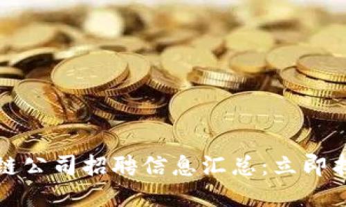 2023年杭州区块链公司招聘信息汇总：立即找到你的理想工作！