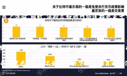 在使用Tokenim钱包进行转账时，如果遇到转账超时的问题，可能会导致您感到焦虑和不安。这种情况通常是由于网络拥塞、区块确认时间延迟或其他技术问题引起的。不用担心，本文将为您详细介绍如何解决Tokenim钱包转账超时的问题，并且提供一些预防措施，帮助您顺利进行交易。

一、理解转账超时的原因

在深入解决问题之前，了解转账超时的潜在原因至关重要。首先，区块链网络的运行依赖于全球各地的节点共同处理交易。当网络负载较高时，交易的确认时间便会延迟。此外，某些代币的交易手续费（Gas费）设置得过低，可能也会导致交易在网络中被延迟处理。

例如，以太坊网络在繁忙时段，可能有数以千计的交易等待确认。如果您的交易手续费设置得不够高，它可能会在网络中“排队”，因此需要较长时间才能完成。此外，您使用的钱包软件版本过旧，或网络连接不稳定，也可能造成交易超时的问题。

二、检查交易状态

如果您遇到转账超时的情况，首先要做的是检查交易状态。您可以使用区块浏览器来追踪交易。在以太坊网络上，您可以访问如Etherscan.io等网站，输入您的交易哈希值（Transaction Hash）进行搜索。如果您的交易尚未被确认，可以查看其状态和相关信息。

如果您的交易仍在等待确认，您可以选择等待一段时间，通常情况下，网络会逐步处理未确认交易，尤其是在交易量有所减少时。

三、加速交易的方式

在某些情况下，如果您的交易长时间处于“待处理”状态，您可以尝试加速该交易。一些交易所或钱包提供“加速交易”功能。在Tokenim钱包中，您可以检查是否有类似的选项。如果有，使用该功能通常可以增加您交易的优先级，从而加快确认速度。

此外，一些区块链网络也支持用户通过支付更高的手续费来加速交易。如果您的钱包允许，您可以尝试重新发送该笔交易，设置更高的手续费，以便更早地被网络确认。然而，需要注意的是，某些钱包可能不支持修改已发送交易的手续费，因此在发送前请确保已设置合适的费用。

四、联系技术支持

如果您在使用Tokenim钱包时仍然无法解决转账超时的问题，建议联系Tokenim的钱包技术支持团队。提供详尽的信息，包括交易哈希、发送时间和相关细节，他们通常能够为您提供专业的帮助，或者给出更精确的解决方案。

在联系技术支持时，尽量保持冷静，清晰地描述您的问题，这样可以提高问题解决的效率。此外，您可以查阅Tokenim的官方文档或者社区论坛，看看是否有其他用户遇到类似的问题并找到了解决方案。

五、预防转账超时的措施

为了避免将来的转账超时情况，您可以采取以下几种预防措施。首先，确保在发送交易之前，检查当前的网络状态和手续费建议。许多区块链浏览器都提供实时的手续费估计，您可以根据这些建议设置您的交易费用。

其次，定期更新您的Tokenim钱包软件，以确保使用最新的功能和安全性。软件版本更新通常会修复已知的错误，并提高整体性能和用户体验。同时，保持良好的网络连接也是十分重要的，确保在发送交易时在稳定的网络环境中进行。

总结

总之，Tokenim钱包在转账过程中遇到超时问题并不罕见，但通过了解原因、检查交易状态、加速交易和寻求技术支持，您能够有效地管理和解决这个问题。通过采取适当的预防措施，您还可以减少日后遇到类似情况的可能性。希望本文能够帮助您顺利进行相关交易，并在数字资产领域获得更加顺畅的体验。

对于无论是新用户还是老用户，了解这些技巧和措施都是非常重要的，这不仅可以提升您的交易效率，也可以降低因网络问题带来的焦虑感。所以，不妨在进行下一笔交易之前仔细阅读这些建议，以确保您的转账过程尽可能顺利。