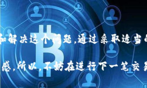 在使用Tokenim钱包进行转账时，如果遇到转账超时的问题，可能会导致您感到焦虑和不安。这种情况通常是由于网络拥塞、区块确认时间延迟或其他技术问题引起的。不用担心，本文将为您详细介绍如何解决Tokenim钱包转账超时的问题，并且提供一些预防措施，帮助您顺利进行交易。

一、理解转账超时的原因

在深入解决问题之前，了解转账超时的潜在原因至关重要。首先，区块链网络的运行依赖于全球各地的节点共同处理交易。当网络负载较高时，交易的确认时间便会延迟。此外，某些代币的交易手续费（Gas费）设置得过低，可能也会导致交易在网络中被延迟处理。

例如，以太坊网络在繁忙时段，可能有数以千计的交易等待确认。如果您的交易手续费设置得不够高，它可能会在网络中“排队”，因此需要较长时间才能完成。此外，您使用的钱包软件版本过旧，或网络连接不稳定，也可能造成交易超时的问题。

二、检查交易状态

如果您遇到转账超时的情况，首先要做的是检查交易状态。您可以使用区块浏览器来追踪交易。在以太坊网络上，您可以访问如Etherscan.io等网站，输入您的交易哈希值（Transaction Hash）进行搜索。如果您的交易尚未被确认，可以查看其状态和相关信息。

如果您的交易仍在等待确认，您可以选择等待一段时间，通常情况下，网络会逐步处理未确认交易，尤其是在交易量有所减少时。

三、加速交易的方式

在某些情况下，如果您的交易长时间处于“待处理”状态，您可以尝试加速该交易。一些交易所或钱包提供“加速交易”功能。在Tokenim钱包中，您可以检查是否有类似的选项。如果有，使用该功能通常可以增加您交易的优先级，从而加快确认速度。

此外，一些区块链网络也支持用户通过支付更高的手续费来加速交易。如果您的钱包允许，您可以尝试重新发送该笔交易，设置更高的手续费，以便更早地被网络确认。然而，需要注意的是，某些钱包可能不支持修改已发送交易的手续费，因此在发送前请确保已设置合适的费用。

四、联系技术支持

如果您在使用Tokenim钱包时仍然无法解决转账超时的问题，建议联系Tokenim的钱包技术支持团队。提供详尽的信息，包括交易哈希、发送时间和相关细节，他们通常能够为您提供专业的帮助，或者给出更精确的解决方案。

在联系技术支持时，尽量保持冷静，清晰地描述您的问题，这样可以提高问题解决的效率。此外，您可以查阅Tokenim的官方文档或者社区论坛，看看是否有其他用户遇到类似的问题并找到了解决方案。

五、预防转账超时的措施

为了避免将来的转账超时情况，您可以采取以下几种预防措施。首先，确保在发送交易之前，检查当前的网络状态和手续费建议。许多区块链浏览器都提供实时的手续费估计，您可以根据这些建议设置您的交易费用。

其次，定期更新您的Tokenim钱包软件，以确保使用最新的功能和安全性。软件版本更新通常会修复已知的错误，并提高整体性能和用户体验。同时，保持良好的网络连接也是十分重要的，确保在发送交易时在稳定的网络环境中进行。

总结

总之，Tokenim钱包在转账过程中遇到超时问题并不罕见，但通过了解原因、检查交易状态、加速交易和寻求技术支持，您能够有效地管理和解决这个问题。通过采取适当的预防措施，您还可以减少日后遇到类似情况的可能性。希望本文能够帮助您顺利进行相关交易，并在数字资产领域获得更加顺畅的体验。

对于无论是新用户还是老用户，了解这些技巧和措施都是非常重要的，这不仅可以提升您的交易效率，也可以降低因网络问题带来的焦虑感。所以，不妨在进行下一笔交易之前仔细阅读这些建议，以确保您的转账过程尽可能顺利。