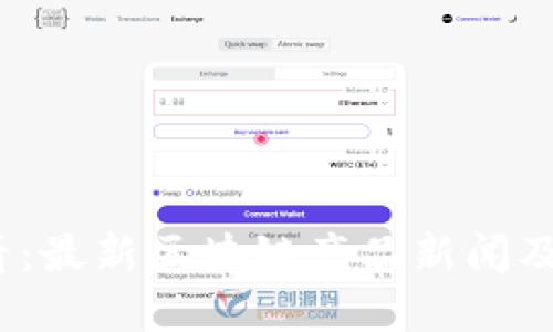 2025必看：最新区块链产品新闻及发展趋势