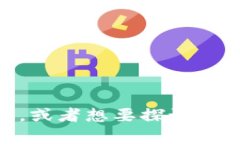 关于ERC20和ERC721等以太坊标准的Token，如果您希望