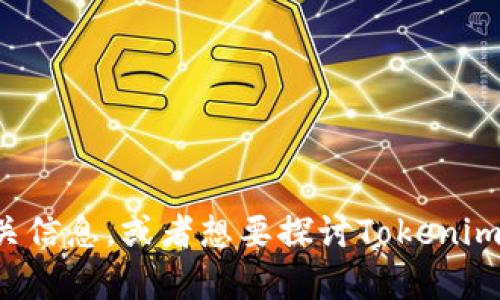 关于ERC20和ERC721等以太坊标准的Token，如果您希望了解更多有关Tokenim的相关信息，或者想要探讨Tokenim平台的特性及其为何只支持ERC标准，请让我知道！我可以为您提供详细的解释与分析。