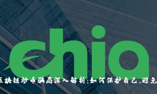 2023年区块链炒币骗局深入解析：如何保护自己，避免掉入陷阱