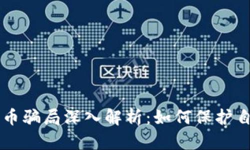 2023年区块链炒币骗局深入解析：如何保护自己，避免掉入陷阱