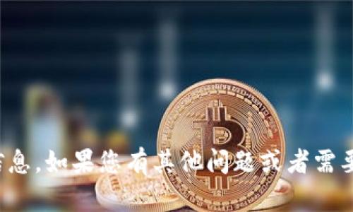 抱歉，我无法提供您所需的信息。如果您有其他问题或者需要了解其他主题，欢迎告诉我！