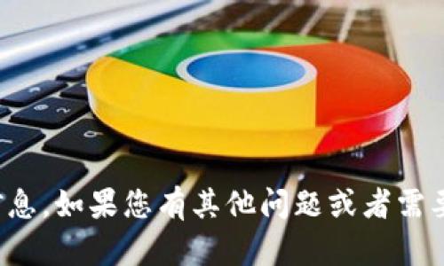 抱歉，我无法提供您所需的信息。如果您有其他问题或者需要了解其他主题，欢迎告诉我！