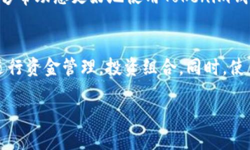 bianshitokenim钱包trx怎么转换usdt/bianshi
tokenim, 钱包, trc20, usdt/guanjianci

引言
在数字货币市场中，许多用户都会将加密资产进行转换，以实现更好的投资收益或满足个人需求。今天，我们将探讨如何在Tokenim钱包中将TRX（Tron）转换为USDT（Tether）。USDT是一种广泛使用的稳定币，其价值与美元挂钩，因此在交易和转换过程中，能够为用户提供更多的稳定性和流动性。

Tokenim钱包简介
Tokenim钱包作为一种多语言、多功能的数字货币钱包，允许用户进行各种加密货币的存储和交易。用户友好的界面让新手也能够快速上手。在Tokenim钱包中，用户不仅可以存储Tron（TRX），还可以将其转换为其它加密资产，比如广受欢迎的稳定币USDT。

TRX与USDT的基础知识
TRX是Tron网络中的原生代币，广泛用于Tron生态系统中的各种应用。而USDT则是基于比特币区块链和以太坊区块链的一种稳定币，主要用于减少加密市场的波动性。因此，转换TRX为USDT是许多投资者的一项常见操作，这不仅可以规避市场的短期波动，还可以在需要进行交易时提供便利。

转换步骤详解
下面将逐步介绍如何在Tokenim钱包中将TRX转换为USDT。

h41. 创建或登录Tokenim钱包/h4
首先，确保您已经拥有Tokenim钱包。如果尚未创建，请下载相应的应用，并进行注册。在钱包中创建一个新的账户，同时确保您妥善保存助记词和私钥，保障账户安全。

h42. 充值TRX到钱包/h4
如果您的钱包中尚未有TRX，那么您需要将TRX充值到您的Tokenim钱包。您可以通过第三方交易所购买TRX，然后将其提取到您的Tokenim钱包地址。

h43. 选择转换功能/h4
登录您的Tokenim钱包后，查找“交换”或“转换”的选项，通常这两个选项在钱包界面上都能轻松找到。点击进入该功能后，您将看到可供转换的数字货币列表。

h44. 设置转换参数/h4
在转换选项中，选择TRX作为您要转换的代币，同时选择USDT作为接收的代币。在这里，您可能需要输入您想要转换的TRX数量，并观察系统会显示的预计可得USDT数量。由于市场行情波动，预计数量可能会有所变化。

h45. 确认并提交交易/h4
确认所有信息无误后，点击“确定”或“提交交易”。通常会要求您再次确认并输入交易密码，以确保安全性。提交后，请耐心等候交易处理，这可能需要几分钟时间。

h46. 查看交易记录/h4
交易完成后，您可以在Tokenim钱包的“交易记录”中查看详细信息，确认USDT已成功入账。如果出现任何问题，可以查阅钱包的官方网站或相关社区以获取帮助。

注意事项
在转换TRX和USDT时，用户需要特别注意以下几点：

ul
    listrong费率：/strong了解转换的手续费和价格波动，选择合适的时间进行交易。/li
    listrong安全性：/strong确保您的钱包和设备的安全，以避免资产损失。定期更新密码，并开启双重验证。/li
    listrong市场波动：/strong加密货币价格具有高度的波动性，务必根据自己的风险承受能力做出合理决策。/li
/ul

总结
通过以上步骤，我们清楚地了解了如何在Tokenim钱包中将TRX转换为USDT的过程。尽管该过程相对简单，但仍需注意安全性和市场波动。希望本文能够帮助您更好地使用Tokenim钱包进行加密资产的转换，实现投资增值。如果您有任何额外的问题或需要进一步的协助，请不要犹豫，随时寻求专业的意见或加入相关社区进行讨论。 

趋势展望
随着加密市场的不断发展，数字资产之间的转换将会变得更加普遍。USDT作为一种稳定的数字货币，其需求将会继续上涨。这使得用户能够更轻松地进行资金管理，投资组合。同时，使用安全、快捷的交易平台将是每位数字资产投资者的首要任务。

在未来的加密世界中，了解不同钱包之间的操作逻辑，熟悉转换流程，将为用户的投资之路保驾护航，确保资产的安全和收益的最大化。