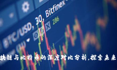 2025必看：区块链与比特币的深度对比分析，探索未来金融的可能性