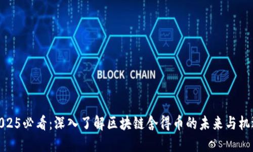 2025必看:深入了解区块链舍得币的未来与机遇