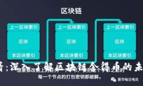 2025必看:深入了解区块链舍得币的未来与机遇