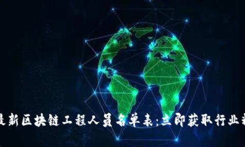 2023年最新区块链工程人员名单表：立即获取行业精英信息！