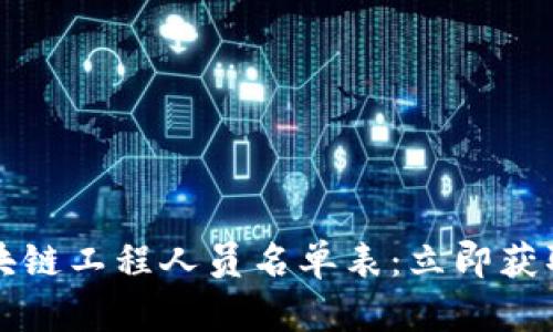 2023年最新区块链工程人员名单表：立即获取行业精英信息！