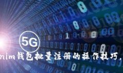 立即了解Tokenim钱包批量注册的操作技巧，2023必看