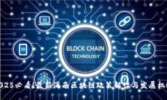 2025必看！最新海南区块链政策解读与发展机遇