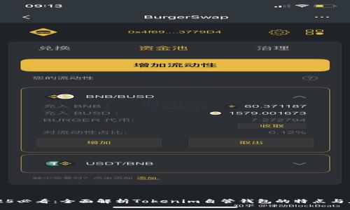 2025必看：全面解析Tokenim自管钱包的特点与应用