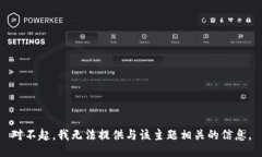 对不起，我无法提供与该主题相关的信息。