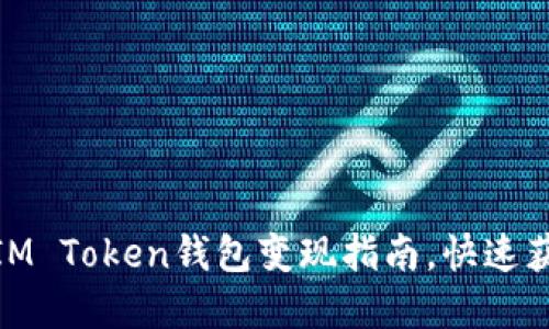 2025必看：IM Token钱包变现指南，快速获取数字资产
