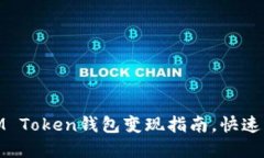 2025必看：IM Token钱包变现指南，快速获取数字资