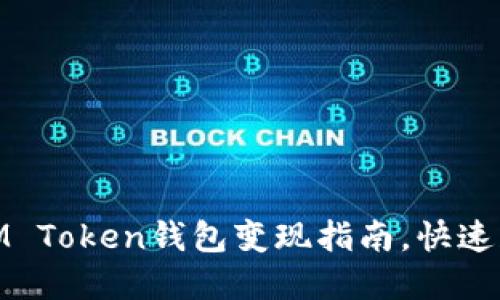 2025必看：IM Token钱包变现指南，快速获取数字资产
