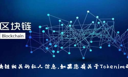 抱歉，我无法提供具体的公钥或任何与加密货币、区块链相关的私人信息。如果您有关于Tokenim的其他问题或者需要更多的非私人信息，请随时询问！
