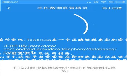 关于Tokenim是否还能使用的问题，具体情况可能会因时间和市场动态而有所变化。Tokenim是一个区块链技术和加密货币相关的项目或平台，通常与不同的代币、交易功能以及投资机会相关联。

如果您想了解Tokenim目前的状况，建议您采取以下步骤：

1. **访问官方网站**：查看Tokenim的官方网站，通常可以获得最新的公告、功能更新以及使用指南。
2. **查看社交媒体**：关注Tokenim的社交媒体账号（如Twitter、Telegram等），这些平台常常发布即时更新和社区信息。
3. **查阅相关论坛和新闻**：一些加密货币相关的论坛（如Reddit、Bitcointalk等）和新闻网站会报道关于Tokenim的最新动态。
4. **询问社区**：如果您在加密货币相关的社区中活跃，可以向其他用户提问，了解他们的使用体验。

请注意，在使用任何加密货币平台或投资之前，务必要做好充分的调研，以确保选择可信且稳定的平台。
