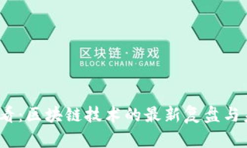 2025必看:区块链技术的最新复盘与未来趋势