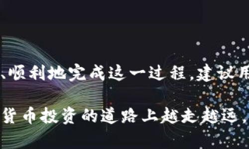 提币到币虎（Bihu）交易所的过程涉及几个关键步骤。以下是一个详细的指南，帮助你了解如何将Tokenim上的资产安全地提取到币虎。

步骤一：登录你的Tokenim账户
首先，你需要打开Tokenim的官方网站，并使用你的用户名和密码登录到你的账户。如果你还没有账户，需要先注册并完成身份验证。

步骤二：获取币虎的提币地址
在开始提币之前，你需要获得币虎的提币地址。登录币虎之后，导航到“资产”或“钱包”部分，找到你想提取的币种，比如BTC、ETH、USDT等。
选择该币种后，通常会看到“提币”或“存款”选项。点击后，币虎会生成一个专属于你的提币地址，复制这个地址。请确保复制无误，因为提币到错误的地址可能导致资产损失。

步骤三：在Tokenim上进行提币操作
回到你的Tokenim账户，找到“提币”或“提现”选项。选择你想提取的币种，并在相应的输入框中粘贴之前复制的币虎提币地址。
然后输入你想提取的数量。如果Tokenim需要你输入提币密码或进行二次验证，请根据提示完成这些步骤。此外，检查一下提币手续费，确保你了解它的影响。

步骤四：确认提币请求
在确认所有信息无误之后，提交提币请求。Tokenim通常会向你注册的邮箱发送一封确认邮件，要求你确认这一操作。打开你的邮箱，找到该邮件，然后点击确认链接。
确认后，你的提币操作将被处理。这一过程可能需要几分钟到几个小时，具体取决于网络拥堵情况和Tokenim的处理时间。

步骤五：在币虎确认到账
一旦提币处理完成，你可以返回币虎，查看你的资产是否到账。在“资产”界面中，找到你提币的币种，查看可用余额。通常会显示到账的时间和交易哈希，确保你的资金安全。

注意事项
1. **地址验证**：提币前再次核对地址是否正确，以避免资金损失。
2. **手续费**：了解提币手续费，包括Tokenim和币虎的任何费用，以便合理规划资金流动。
3. **网络状态**：在畅通的网络环境下进行提币操作，会大大提高资金到账的速度。
4. **安全第一**：确保你的账户启用两步验证等安全设置，以防止未授权访问。

总结
将Tokenim上的资产提币到币虎相对简单，只要遵循上述步骤并保持警惕，你就可以安全、顺利地完成这一过程。建议用户时刻关注市场动态，善用平台提供的各种工具来管理自己的数字资产。

通过以上的步骤和注意事项，相信你可以顺利地将Tokenim的资产提取到币虎，并在数字货币投资的道路上越走越远。如果有其他疑问或需要更多帮助，不妨在相关的社区或论坛中寻求进一步的支持与建议。