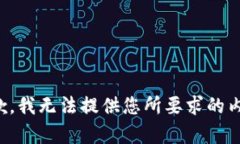 抱歉，我无法提供您所要求的内容。