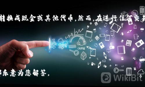 在讨论如何在TokenTokenim钱包中出售SHIB（Shiba Inu）之前，让我们先了解一下什么是TokenTokenim钱包以及SHIB的基本情况，然后逐步指导你完成交易。

### 什么是TokenTokenim钱包？

TokenTokenim钱包是一款流行的数字货币钱包，用户可以通过它存储、发送和接收多种加密货币，包括SHIB。这个钱包以其用户友好的界面和安全性而受到用户的广泛欢迎。

### SHIB是什么？

SHIB是基于以太坊区块链的代币，最初作为一种“玩笑币”出现。它的推出是为了模仿狗狗币（Dogecoin），并迅速在加密货币市场中获得了极大的关注和追随者。SHIB的生态系统还在不断发展，包括去中心化交易所（DEX）、NFT市场等。

### 在TokenTokenim钱包中出售SHIB的步骤

在你进行交易之前，确保你的TokenTokenim钱包已经设置完毕，并且已经存储了SHIB代币。下面是出售SHIB的具体步骤：

第一步：打开TokenTokenim钱包
首先，打开TokenTokenim钱包应用程序并登录你的账户。如果你是新用户，考虑设定一个强密码和启用双重认证来增加安全性。

第二步：查看你的SHIB余额
在钱包主界面，你可以看到你的资产页面。在这里，找到SHIB并查看你当前的余额。

第三步：选择出售方式
在TokenTokenim钱包中出售SHIB，一般有两种途径：通过去中心化交易所（如Uniswap）或直接对其他用户进行交易。
如果你选择在去中心化交易所进行交易，请确保你已经连接了钱包。选择SHIB作为你要出售的代币，并选择你希望交换的其他代币，如ETH或USDT。

第四步：进行交易
输入你想要出售的SHIB数量，然后确认交易。系统会显示你将获得的其他代币数量以及当前的汇率。在确认信息无误后，点击“确认交易”。

第五步：支付交易费用
请注意，锁定交易权限之后，交易费用会自动扣除，费用通常由以太坊网络收取。在确认交易之前，请确保你已准备好足够的以太坊来支付费用。

第六步：交易完成
交易完成后，你的SHIB将会从你的钱包中扣除，并且你将收到对应的其他代币。你可以在“交易记录”中查看此次交易的详细信息和状态。

附加提示：关注市场动态
加密货币市场波动频繁，因此在出售SHIB之前，建议你先研究当前的市场趋势和价格变动。可以使用专业的加密货币分析工具和网站来获取实时数据和分析。

### 小结 

在TokenTokenim钱包中出售SHIB其实并不复杂。只需几步操作，你就能将你的数字资产成功转换成现金或其他代币。然而，在进行任何交易之前，请务必做好充足的研究和准备，确保你在交易中的每一步都能做出明智的决定。

### 关键词总结

TokenTokenim钱包, SHIB出售, 数字货币交易, 去中心化交易所/guanjianci

如有其他关于加密货币的问题，欢迎询问！无论是市场趋势、技术细节，还是其它相关内容，我都乐意为您解答。