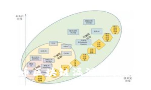 揭秘比特币区块链漏洞原因：2025必看