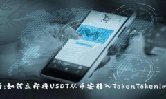 2025必看：如何立即将USDT从币安转入TokenTokenim钱包