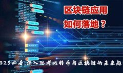 2025必看：深入思考比特币与区块链的未来趋势