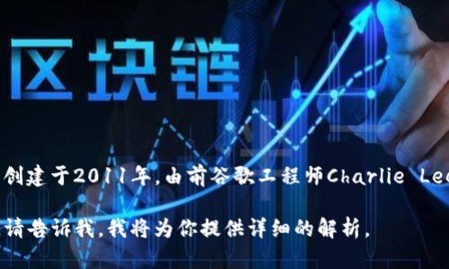 区块链中的LTC币指的是“莱特币”（Litecoin）。莱特币是一种点对点的加密货币，创建于2011年，由前谷歌工程师Charlie Lee开发。莱特币被设计为比比特币更快的交易确认时间和更高效的去中心化网络。

如果你需要更多关于莱特币的信息，例如它的技术特点、使用场景和投资潜力等，请告诉我，我将为你提供详细的解析。