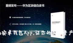 2025必看：Tokenim安卓钱包App，让你的加密资产管理