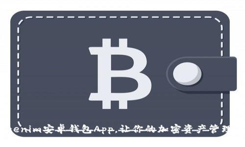 2025必看：Tokenim安卓钱包App，让你的加密资产管理从此简单快捷！