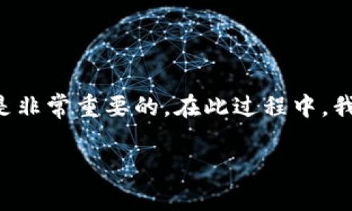 将币从交易平台转到Tokenim是一项相对简单的操作,然而为了确保顺利完成这一过程,了解一些相关步骤与注意事项是非常重要的。在此过程中,我们将逐步解释如何安全地将您的数字资产转移到Tokenim,并提供一些实用的建议,以帮助您更好地管理您的加密资产。
### 立即掌握如何将币从交易平台转到Tokenim:2025必看指南