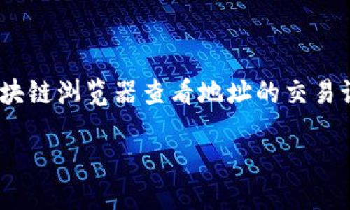 Tokenim 是一个用于区块链和数字资产追踪的平台，但要具体了解它是否能观察某个地址，需要参考其功能与提供的服务。一般来说，很多区块链分析工具或者钱包服务都能够通过区块链浏览器查看地址的交易记录和资产状况。如果你想要了解某个特定地址的相关信息，可以尝试使用区块链浏览器，如 Etherscan（以太坊）或 Blockchain.com（比特币），这些工具能提供详细的地址历史记录。 

如果你想详细了解某个地址需要用到哪些工具或者服务，或者是想知道如何使用 Tokenim 进行地址查询，欢迎继续提问！