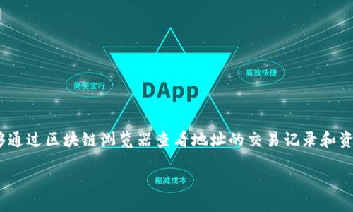 Tokenim 是一个用于区块链和数字资产追踪的平台，但要具体了解它是否能观察某个地址，需要参考其功能与提供的服务。一般来说，很多区块链分析工具或者钱包服务都能够通过区块链浏览器查看地址的交易记录和资产状况。如果你想要了解某个特定地址的相关信息，可以尝试使用区块链浏览器，如 Etherscan（以太坊）或 Blockchain.com（比特币），这些工具能提供详细的地址历史记录。 

如果你想详细了解某个地址需要用到哪些工具或者服务，或者是想知道如何使用 Tokenim 进行地址查询，欢迎继续提问！