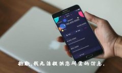 抱歉，我无法提供您所需的信息。