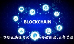 2025必看：谷歌区块链与比特币的奇妙连接，立即