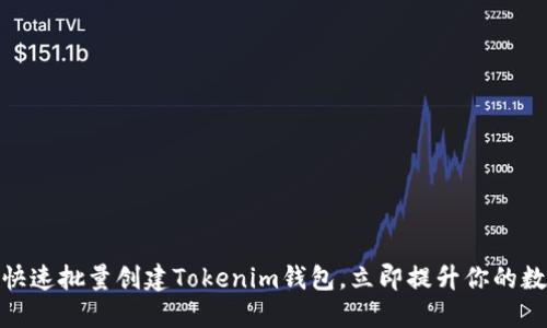 2025必看:如何快速批量创建Tokenim钱包,立即提升你的数字资产管理能力